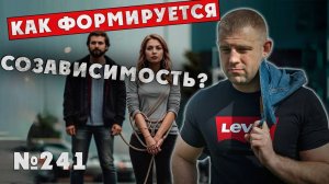 Как формируется созависимость? Муж алкоголик. Ответ психолога