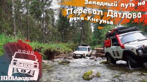Западный путь на перевал Дятлова. Часть 9. Река Кисунья.