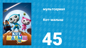 Кот-малыш 45 серия «Фейерверк-фестиваль» (мультсериал, 2021)