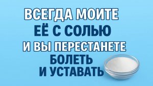 Вы ахнете! Эту часть тела мойте с солью — и вы забудете про болезни, усталость и бессонницу. Ритуал