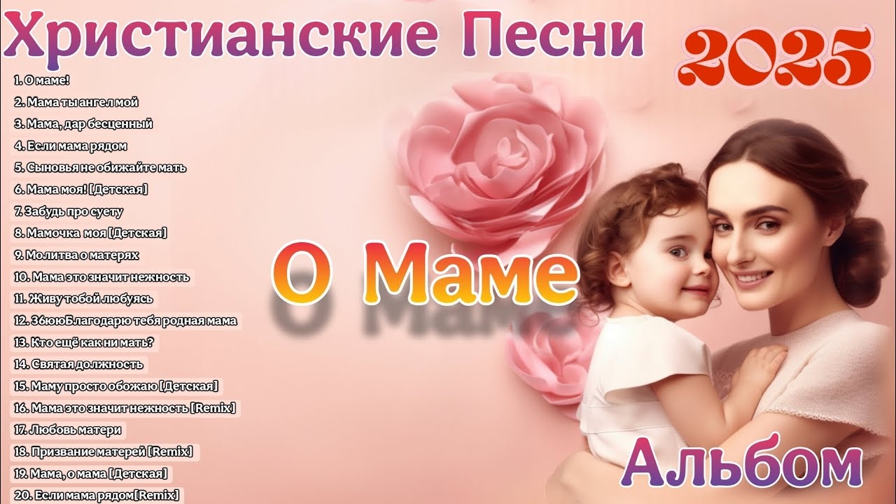 Новые христианские песни 2025 О МАМЕ альбом / НА ДЕНЬ МАТЕРИ смотреть онлайн