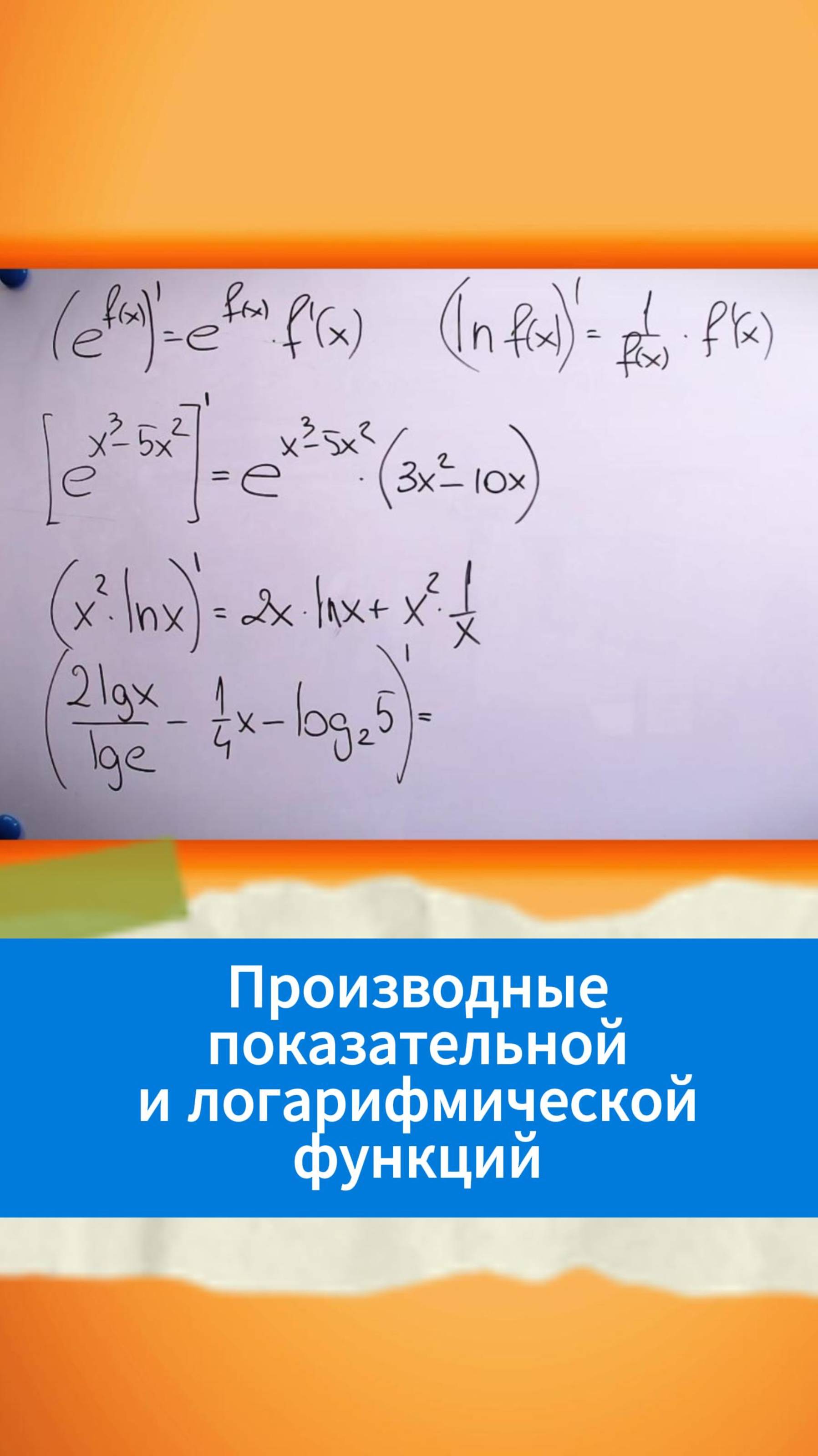 Производные показательной и логарифмической функций смотреть онлайн
