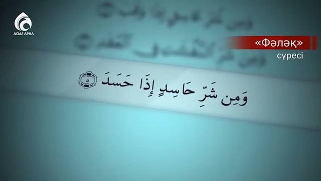 FALAQ Suresi/Фәләқ сүресі/Фаляк суреси/Асыл арна смотреть онлайн