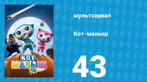 Кот-малыш 43 серия «Группа "Мяу Мяу"» (мультсериал, 2021)