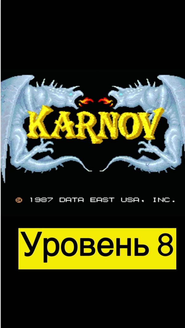 Karnov уровень 8 #mame #arcade #mullRon