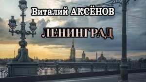 Ленинград — Виталий Аксёнов | Премьера песни!