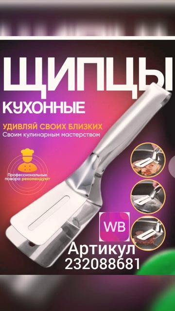 щипцы кухонные смотреть онлайн