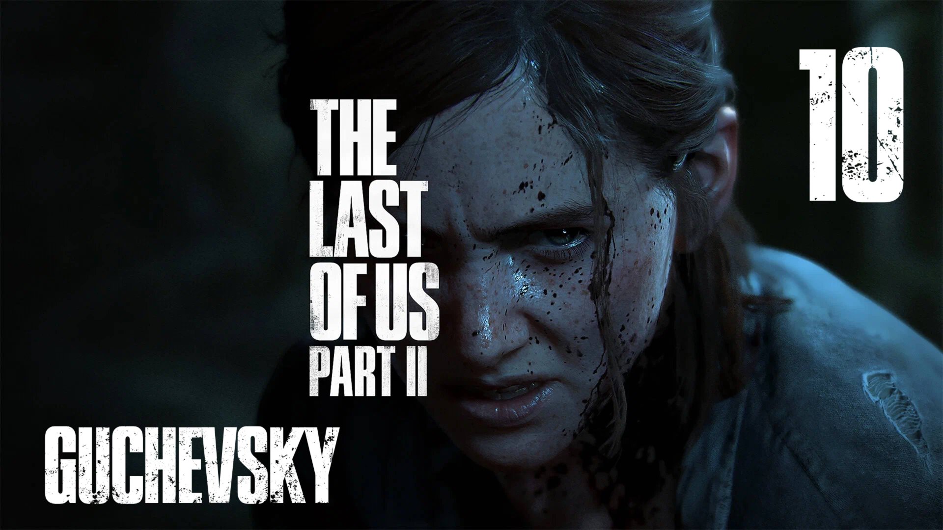 🎮 ПРОХОЖДЕНИЕ #10 | GUCHEVSKY - THE LAST OF US PART II REMASTERED