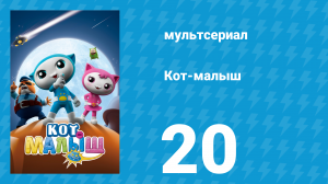 Кот-малыш 20 серия «Назойливая муха» (мультсериал, 2021)