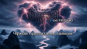 Огненный Топор — Любовь и Гром