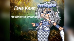 Гача Клип l  Проклятие русалки I простите что меня так долго не было🙏🙏🙏