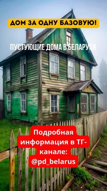 Пустующие дома в Беларуси: путешествие в прошлое смотреть онлайн
