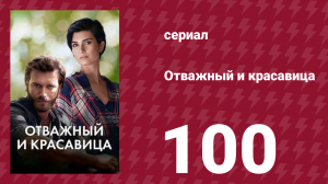 Отважный и красавица 100 серия (сериал, 2016)