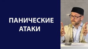 Беспокойство и страх