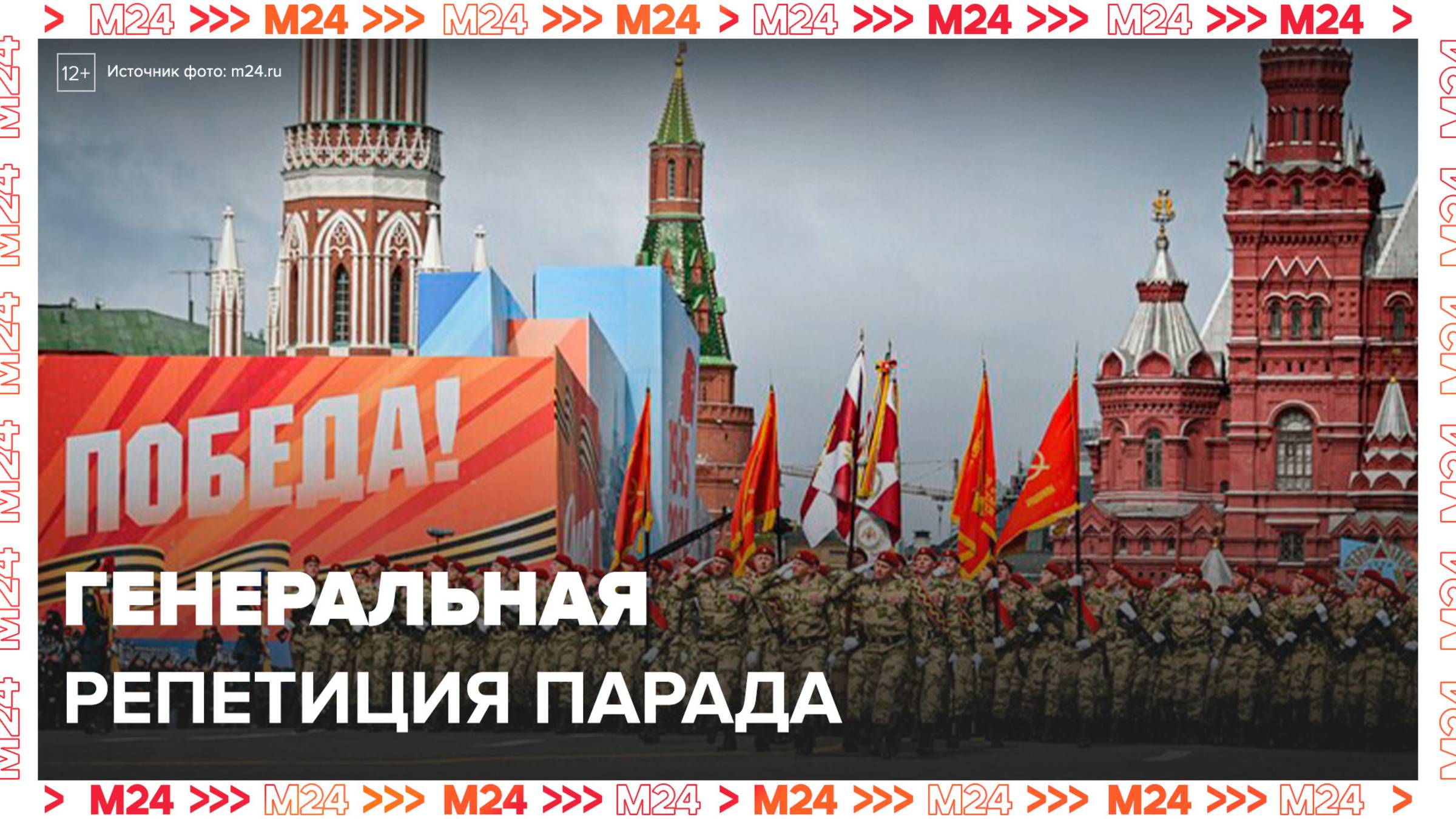 Генеральная репетиция парада Победы пройдет на Красной площади - Москва 24