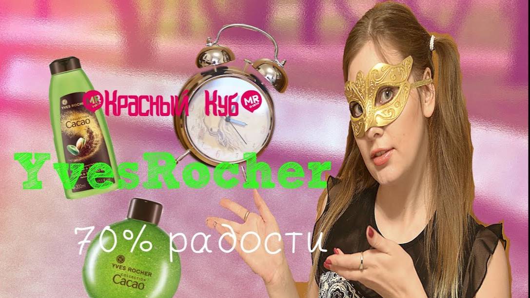Офф-покупки: YvesRocher, 70% радости 