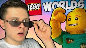ЛЕГО МАЙНКРАФТ КАКОЙ ТО -｜｜- Lego Worlds