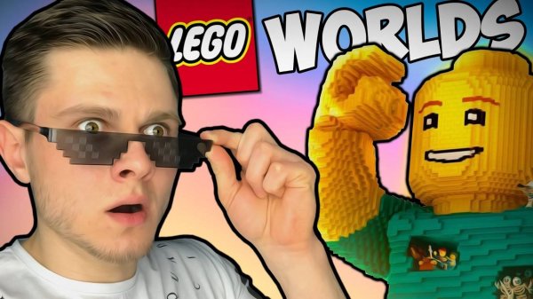 ЛЕГО МАЙНКРАФТ КАКОЙ ТО -｜｜- Lego Worlds