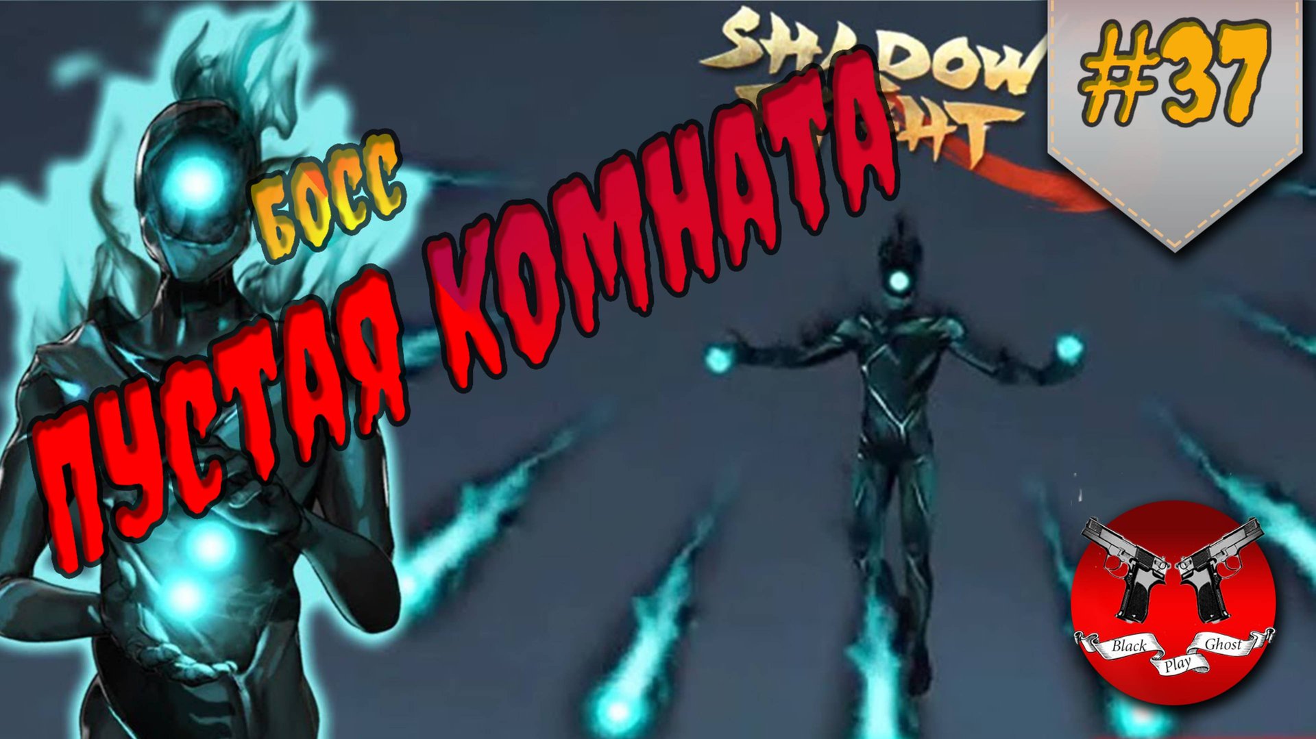 БОСС ПУСТАЯ КОМНАТА ✪ Shadow Fight 3 [ Шадоу файт 3 ] #37 смотреть онлайн