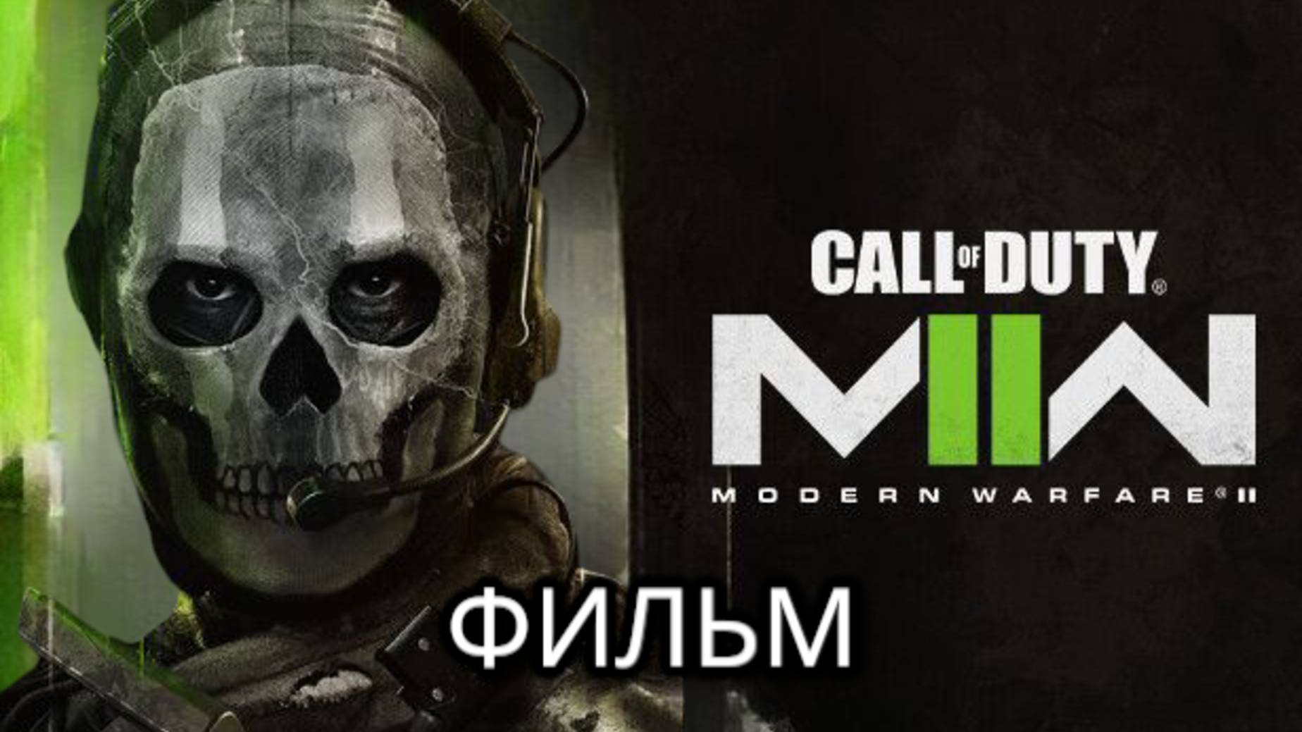 COD MW 2, фильм