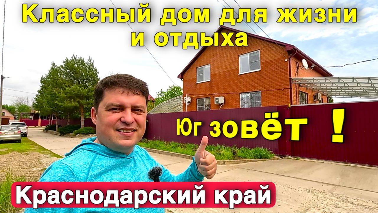 Дом сказка продается на ЮГЕ . Ухоженный красивый дом .Краснодарский край