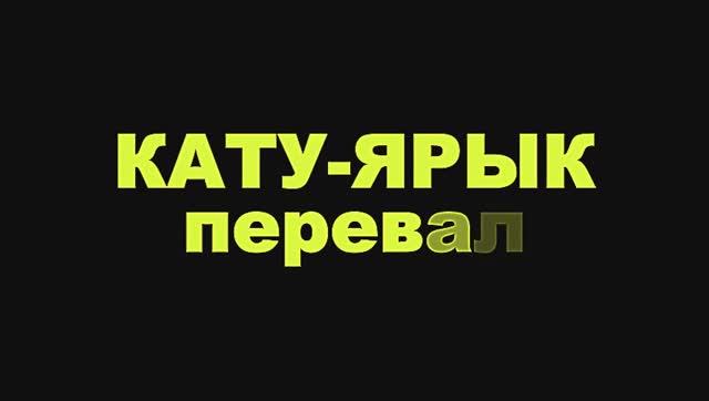 Перевал Кату-Ярык на Алтае. смотреть онлайн