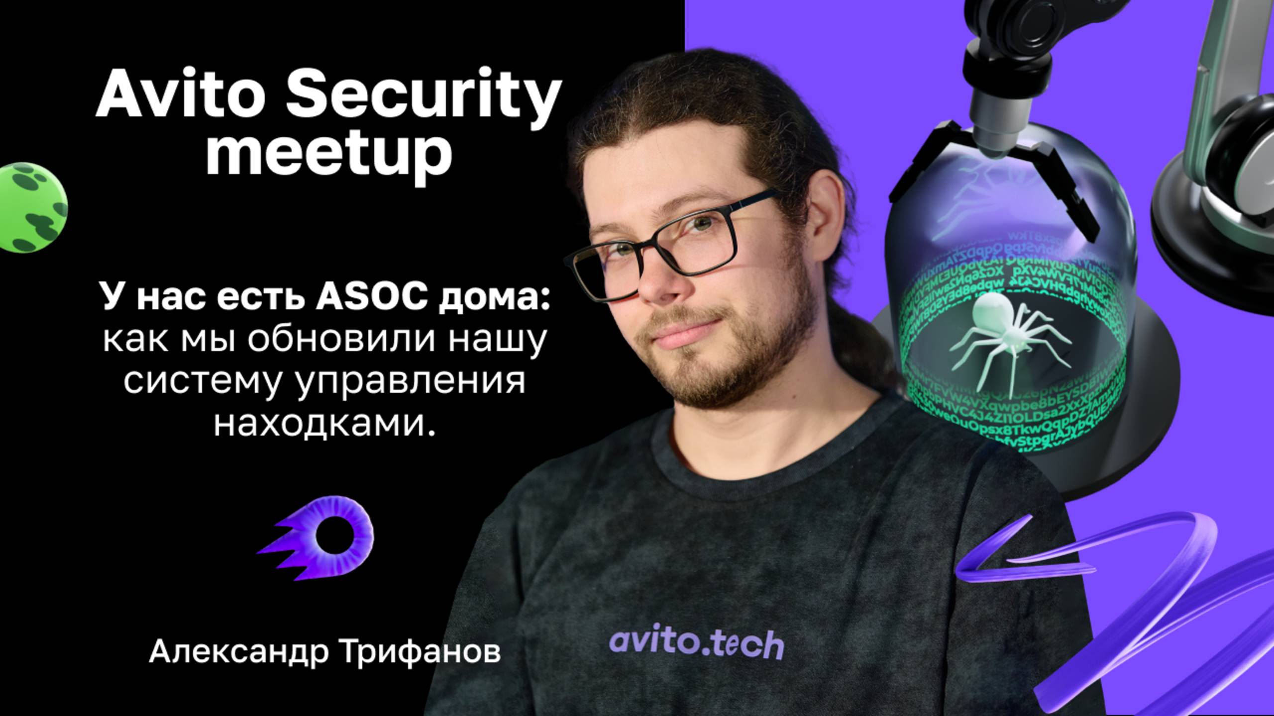 У нас есть ASOC дома: как мы обновили нашу систему управления находками — Александр Трифанов смотреть онлайн