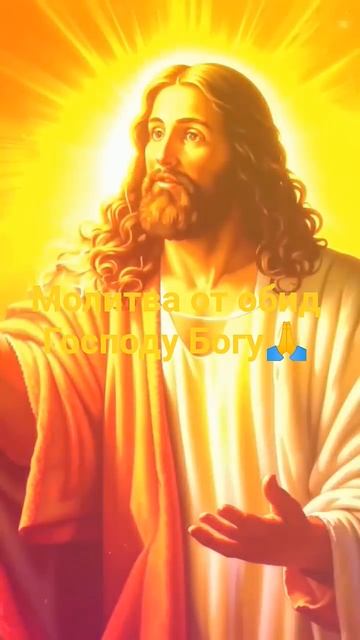 Молитва от обид господу Богу смотреть онлайн