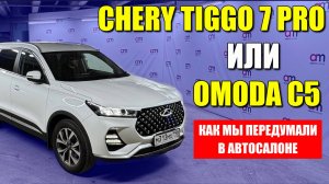 CHERY TIGGO 7 PRO против Omoda C5: Как мы ПЕРЕДУМАЛИ в автосалоне.