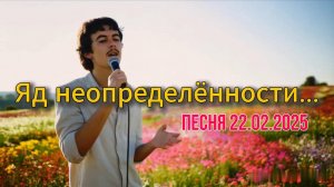 Песня Яд неопределённости