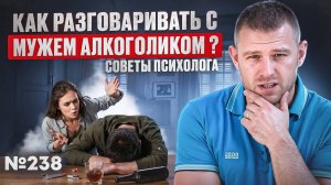 Как разговаривать с мужем алкоголиком? Советы психолога