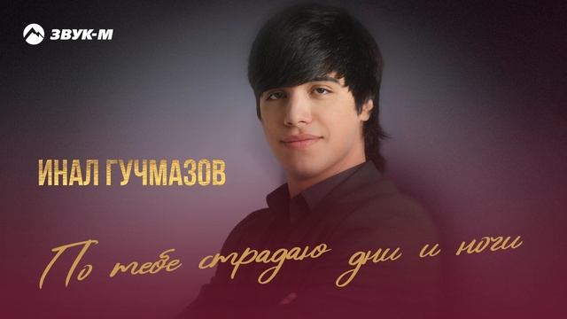 Инал Гучмазов - По тебе страдаю дни и ночи | Премьера трека 2025 смотреть онлайн
