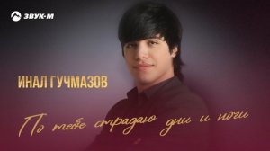 Инал Гучмазов - По тебе страдаю дни и ночи | Премьера трека 2025