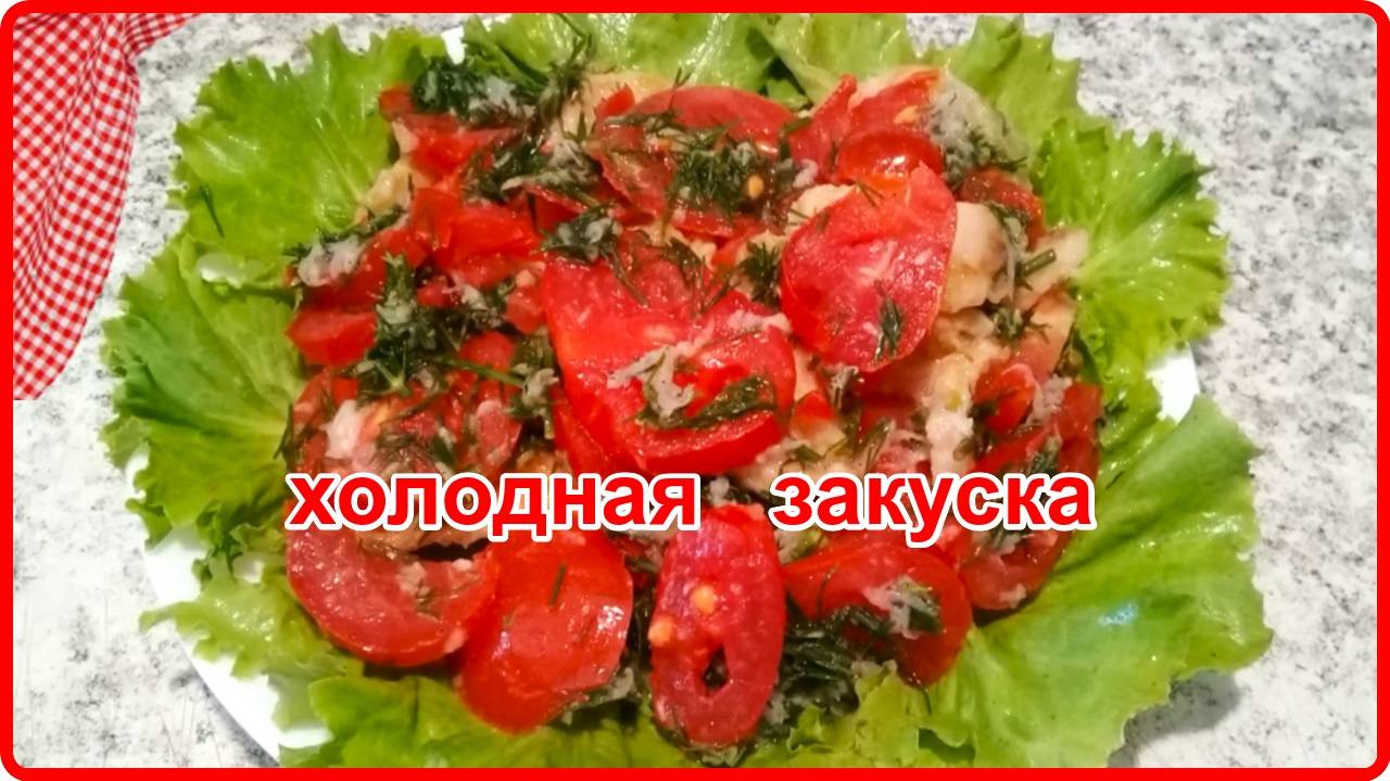 Нереально Вкусно КАБАЧКИ С ПОМИДОРАМИ Обалденная Холодная Закуска смотреть онлайн
