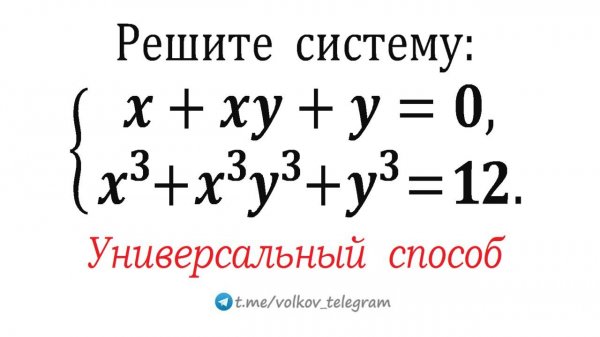 Универсальный способ решения любых систем такого вида: x+xy+y=0; x³+x³y³+y³=12