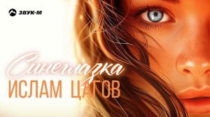 Ислам Цагов - Синеглазка | Премьера трека 2025