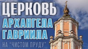 Церковь Архангела Гавриила на "Чистом Пруду" ("Меншикова Башня"): шедевр московского барокко