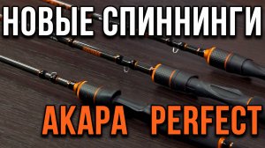 Новинки от АКАРА спиннинги серии Perfect.