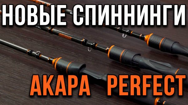 Новинки от АКАРА спиннинги серии Perfect.