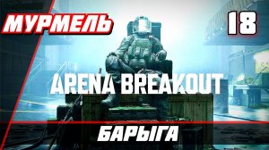 Arena Breakout Infinite (Арена Брекаут инфинити) — Часть 18 Барыга