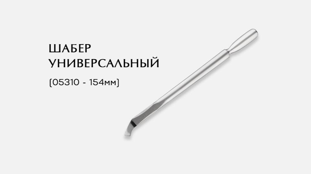 Швбер универсальный, (05310-Р ; 154мм)