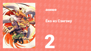 Ёко из Сэнгоку 2 серия (аниме-сериал, 2024)