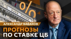 Александр Бабаков. Экономический суверенитет России, прогнозы по ставке ЦБ и дефицит кадров