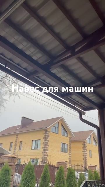 навес для машины к дому смотреть онлайн