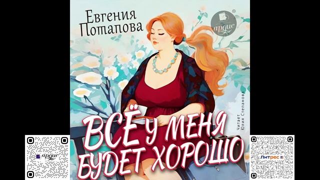 Всё у меня будет хорошо. Евгения Потапова. Аудиокнига смотреть онлайн