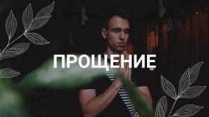 Как отпустить ОБИДУ? / Прощение / Медитация