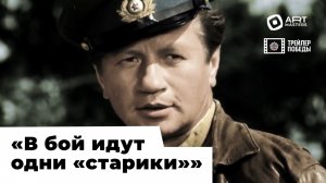 «Трейлер Победы» / фильм «В бой идут одни старики» / реж. монтажа Ростислав Тиссен