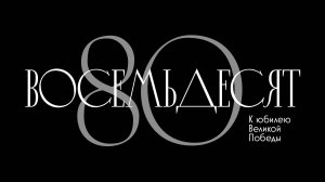 ПОЧЕМУ РУССКИХ НЕЛЬЗЯ ПОБЕДИТЬ? | МАЙДАНОВ, СЛАДКОВ, МАРШАЛ, ЮТА, ПЕВЦОВ В ФИЛЬМЕ «ВОСЕМЬДЕСЯТ»