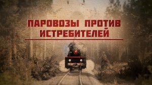 Паровозы против истребителей