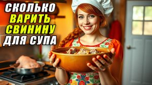 Сколько варить свинину для супа